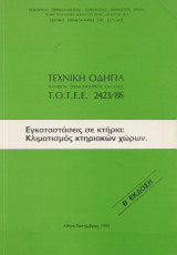 Τεχνική οδηγία τεχνικού επιμελητηρίου Ελλάδας ΤΟΤΕΕ 2423/86 - Εγκαταστάσεις σε κτήρια: Κλιματισμός κτηριακών χώρων