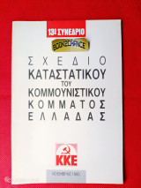 Σχέδιο του καταστατικού του Κομμουνιστικού Κόμματος Ελλάδας (ΚΚΕ) 13ο συνέδριο