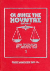 Η ΔΙΚΗ ΤΩΝ ΠΡΩΤΑΙΤΙΩΝ ΤΗΣ 21ης ΑΠΡΙΛΙΟΥ 1967 (ΤΕΤΡΑΤΟΜΟ-ΒΙΒΛΙΟΔΕΤΗΜΕΝΗ ΕΚΔΟΣΗ)