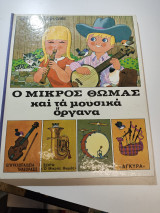 Ο Μικρός Θωμάς και τα Μουσικά Όργανα