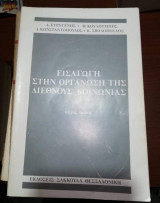 Εισαγωγή στην οργάνωση της διεθνούς κοινωνίας τεύχος πρώτο