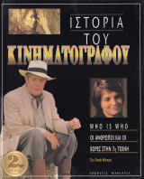 Ιστορία του κινηματογράφου.(Τόμος 2)