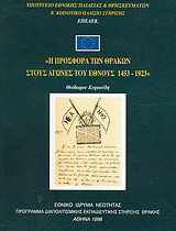 Η προσφορά των Θρακών στους αγώνες του έθνους 1453-1923