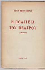 Η πολιτεία του θεάτρου
