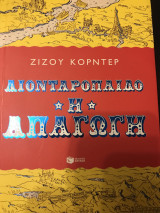Λιονταρόπαιδο. Η απαγωγή