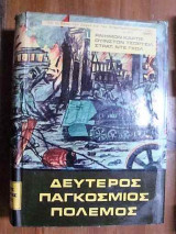 Δευτερος παγκόσμιος πόλεμος εικονογραφημένο Τσωρτσιλ/Ντε Γκώλ/Καρτιέ.