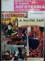 Η λαϊκή λογοτεχνία (Το λαϊκό μυθιστόρημα) - Συμπλήρωμα