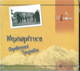 Νεχωριτικα Παραδοσιακα Τραγουδια (Με μουσικο cd)