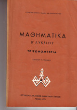 Μαθηματικά Β λυκείου τριγωνομετρια