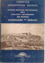 Οδηγός αρχαιοτήτων Αθηνών