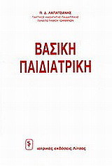 Βασική παιδιατρική