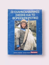 Οικονομικός Ταχυδρόμος - Οι Ελληνοαλβανικές σχέσεις και το Βορειοηπειρωτικό • Φεβρουάριος 1997
