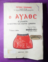 Ο αυλός ενυπόγραφο