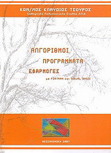 Αλγόριθμοι, προγράμματα, εφαρμογές: με Fortran & Visual Basic