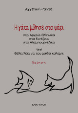 Η γάτα μίλησε στο ψάρι: Στα αρχαία ελληνικά, στα κινέζικα, στα αλαμπουρνέζικα.