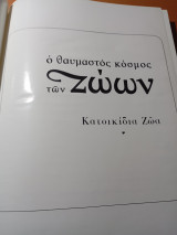 Ο θαυμαστός κόσμος των ζώων τόμος 9ος κατοικίδια