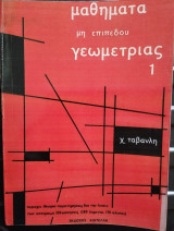 Μαθηματα μη επιπεδου γεωμετριας 1