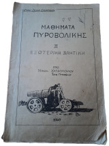 Μαθήματα πυροβολικής II , Εξωτερική Βλητική, 1940