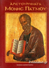 Aριστουργιματα Μονηs Πατμου