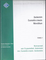Διοίκηση εκπαιδευτικών μονάδων-Τόμος Γ