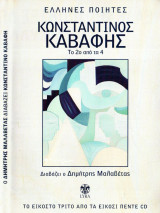 Έλληνες Ποιητές - Κωνσταντίνος Καβάφης το 2 από 4 διαβάζει ο Δημήτρης Μαλαβέτας - 23/25 CD