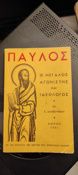 Παύλος ο μεγάλος αγωνιστής και ιδεολόγος