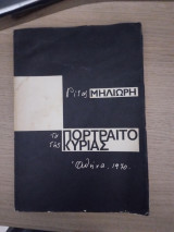 Το πορτραίτο της κυρίας