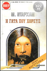 Βίπερ Λογοτεχνικά Πάπυρος #409: Η γάτα που χόρευε