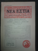 Νέα Εστία, τεύχος 1068, 1 Ιανουαρίου 1972