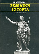 Ρωμαϊκή ιστορία