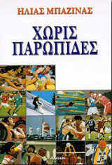 Χωρίς παρωπίδες