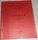 Τυπικόν Του 28ου Βαθμού 1951 (πολυγραφημενο)