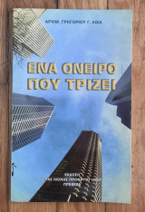Ένα όνειρο που τρίζει