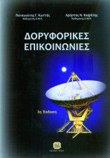 Δορυφορικές Επικοινωνίες