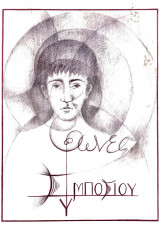 Φωνές συμποσίου