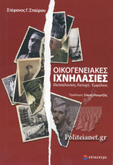ΟΙΚΟΓΕΝΕΙΑΚΕΣ ΙΧΝΗΛΑΣΙΕΣ
