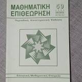 Μαθηματική Επιθεώρηση 56