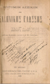 Επίτομον λεξικόν της ελληνικής γλώσσης