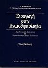 Εισαγωγή στην αναισθησιολογία