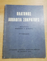 Πλάτωνος Απολογία Σωκράτους ε' γυμνασίου