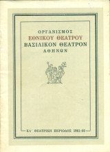 Καίσαρ και Κλεοπάτρα. Εθνικό Θέατρο 1951-1952 (πρόγραμμα) – Σκηνοθεσία: Αλέξης Σολομός. Πρωταγωνιστούν: Γ. Παππάς, Β. Μανωλίδου, Τ. Νικηφοράκη
