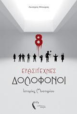 Ερασιτέχνες δολοφόνοι