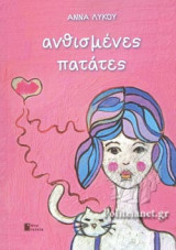 ΑΝΘΙΣΜΕΝΕΣ ΠΑΤΑΤΕΣ