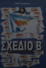 Σχέδιο Β' - Σε αναζήτηση μιας ασφαλούς λύσης