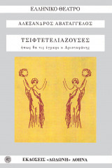 Τσιφτετελιάζουσες. Οπως θα τις εγραφε ο Αριστοφανης.