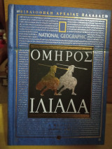 Ιλιάδα α μέρος ραψωδίες α-μ