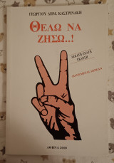Θέλω να ζήσω..!