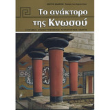 Το ανάκτορο της Κνωσού: Σύντομος εικονογραφημένος Αρχαιολογικός οδηγός