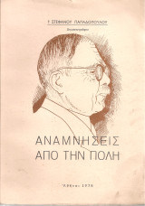 Αναμνήσεις από την Πόλη