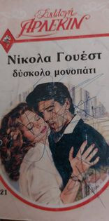 Δύσκολο μονοπάτι Συλλογή #521